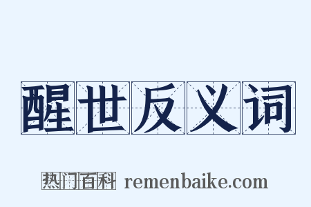 醒世反义词是什么意思的图片